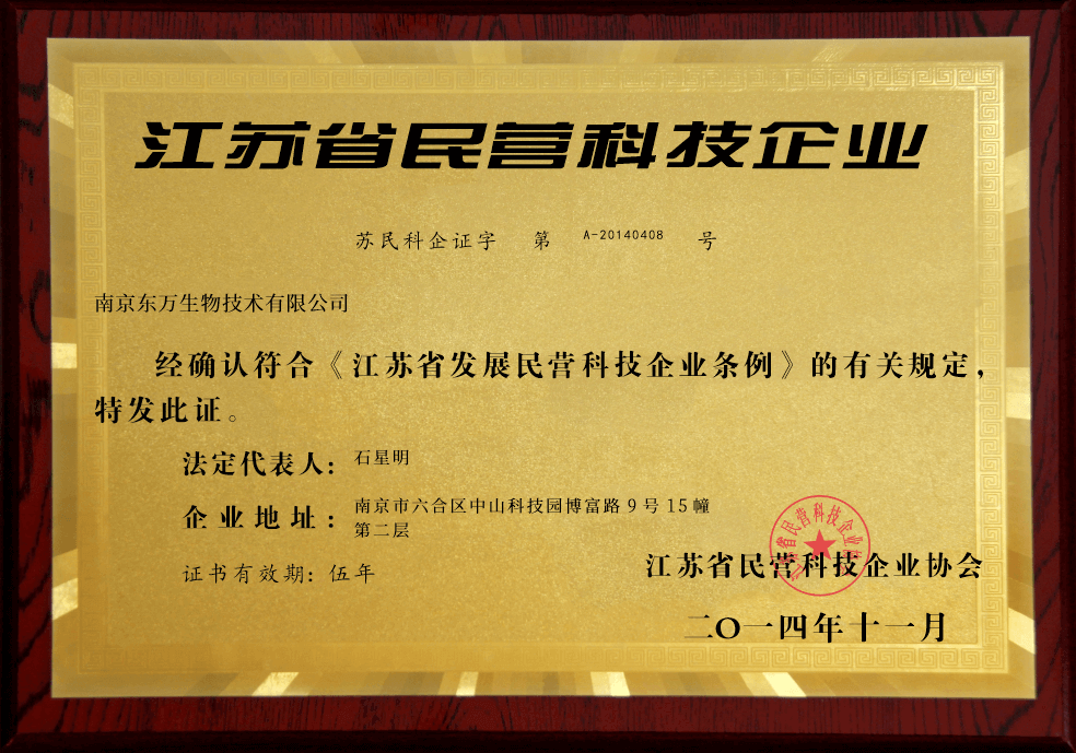 江蘇省民營(yíng)科技企業(yè)